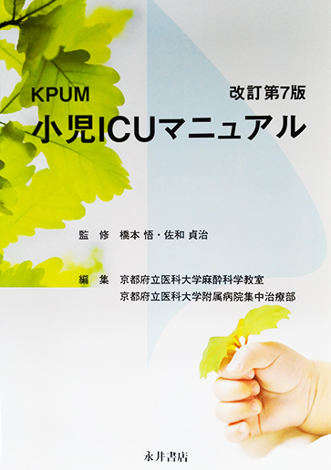 KPUM 小児ICUマニュアル 改訂第7版