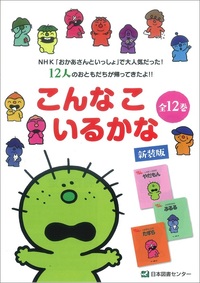 こんなこいるかな【新装版】 全12巻 - 株式会社日本図書センター