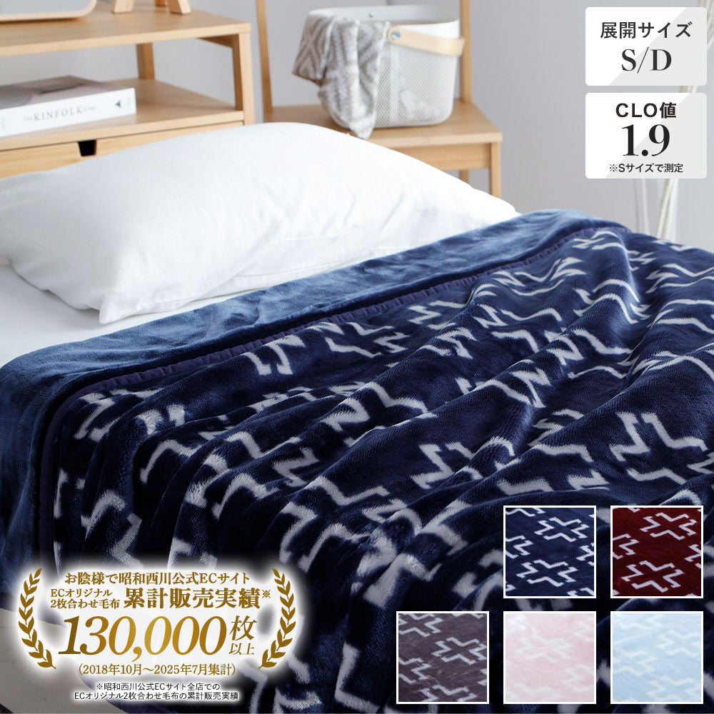 衿付き2枚合わせマイヤー毛布 /ネットオリジナル（クロス） – 西川
