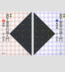 表千家茶の湯入門 上・下 | 出版物 | 表千家からのご案内