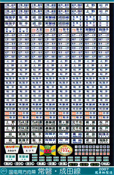 226 国電用方向幕（常磐・成田線）