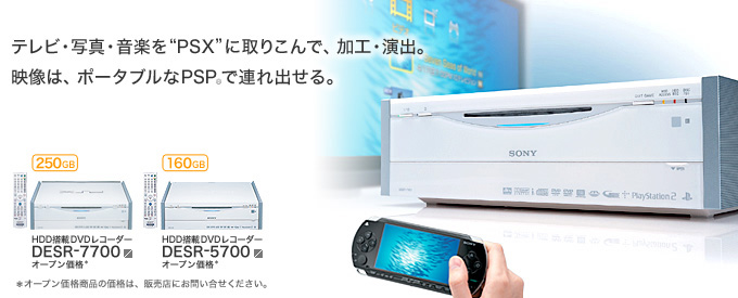 ハードディスク搭載DVDレコーダー“PSX”