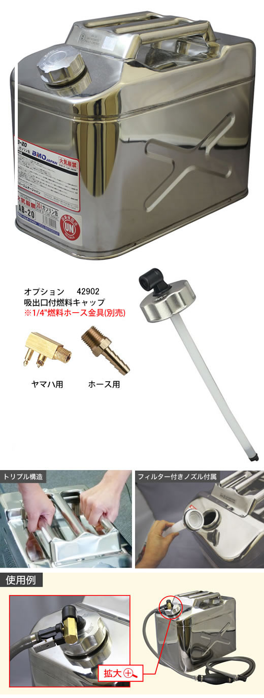 BMO/ステンレス横型ガソリン燃料携行缶20L/BM-20