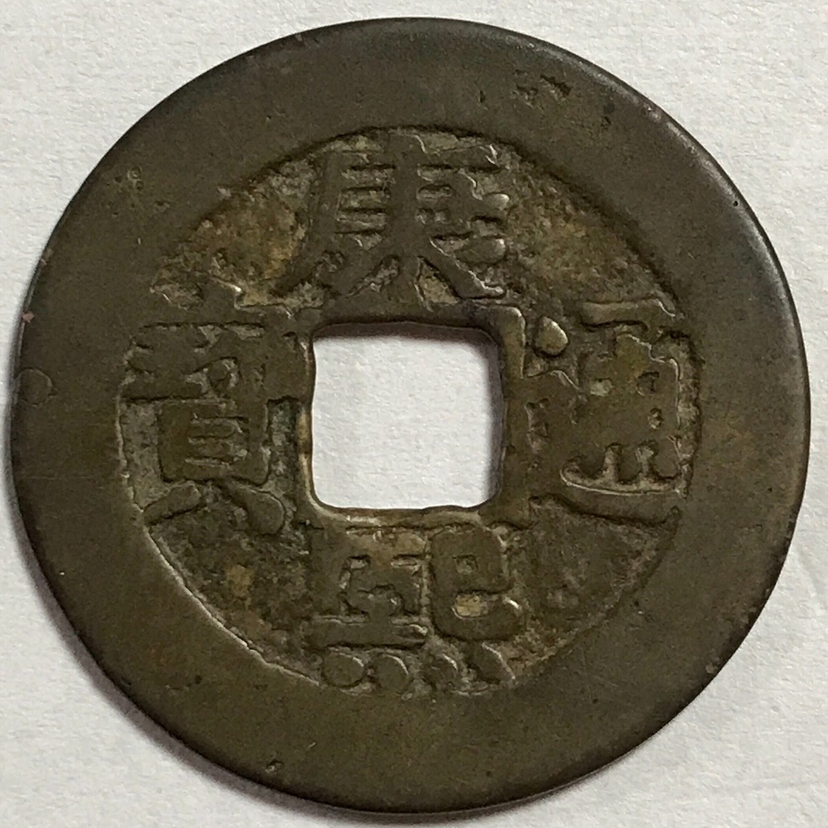 古銭・穴銭 | 収集ワールド