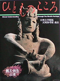 天理大学附属天理参考館資料(ひとものこころ15冊セット) 天理参考館 - 出版カテゴリ: <span>ひとものこころ</span>