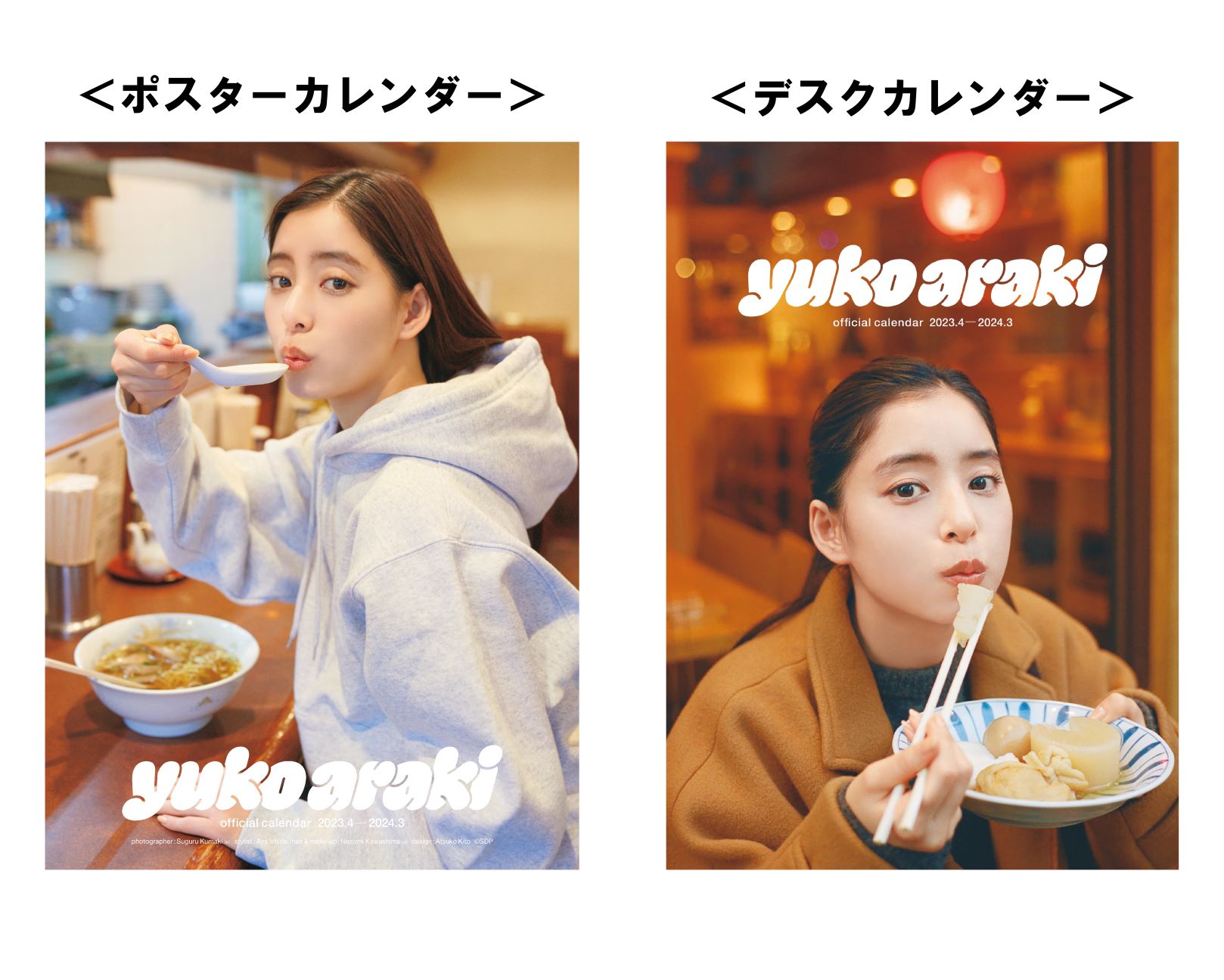 新木優子オフィシャルカレンダー2023.4-2024.3 | SDP