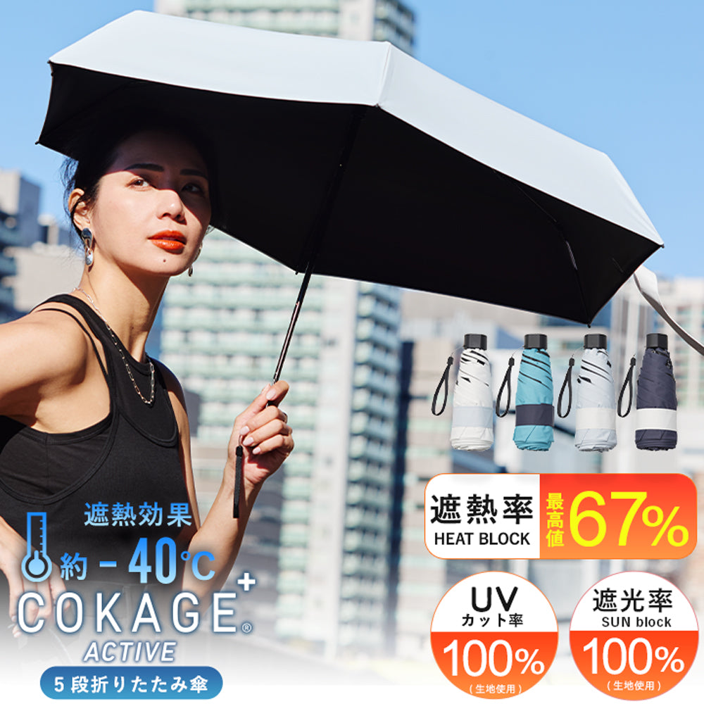 5段ミニ 折りたたみ傘】COKAGE+ ACTIVE 5段ミニ 50cm