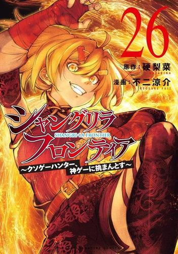 シャンフロ]シャングリラ・フロンティア (1-25巻 最新刊) – world-manga10