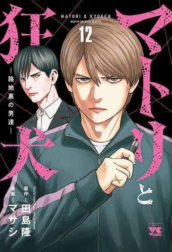 マトリと狂犬 -路地裏の男達- (1-12巻 最新刊) – world-manga10