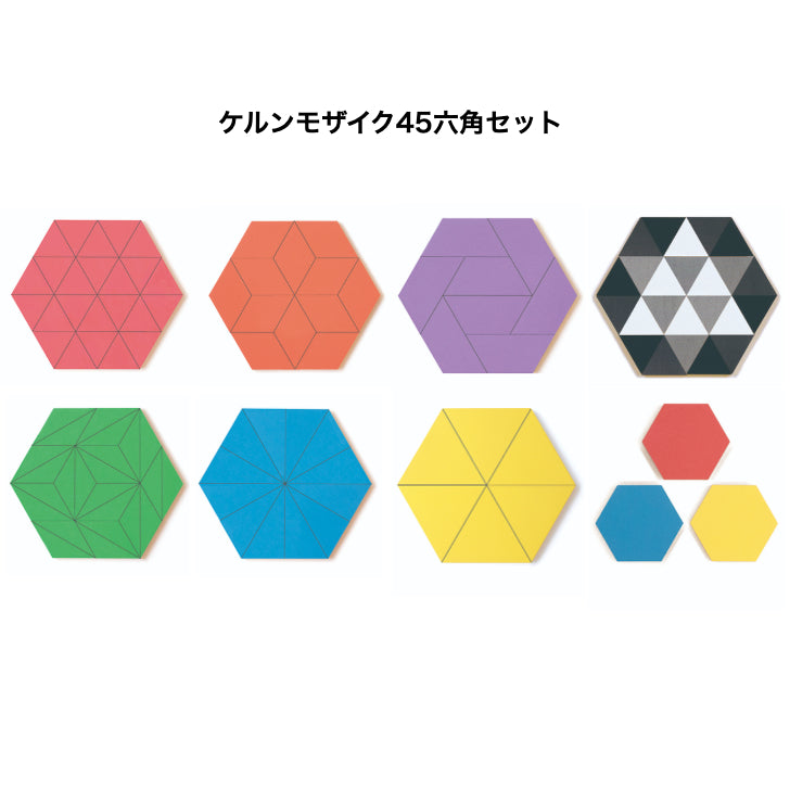 ケルンモザイク45 六角セット （童具館・日本） – 木のおもちゃ専門店