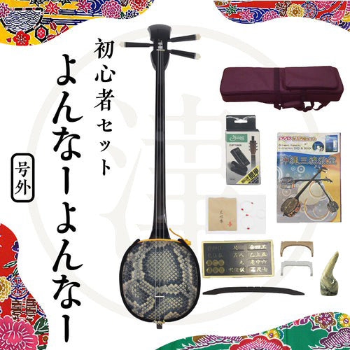 よんなーよんなー三線セット】初心者向け三線セット・全部揃う初心者に