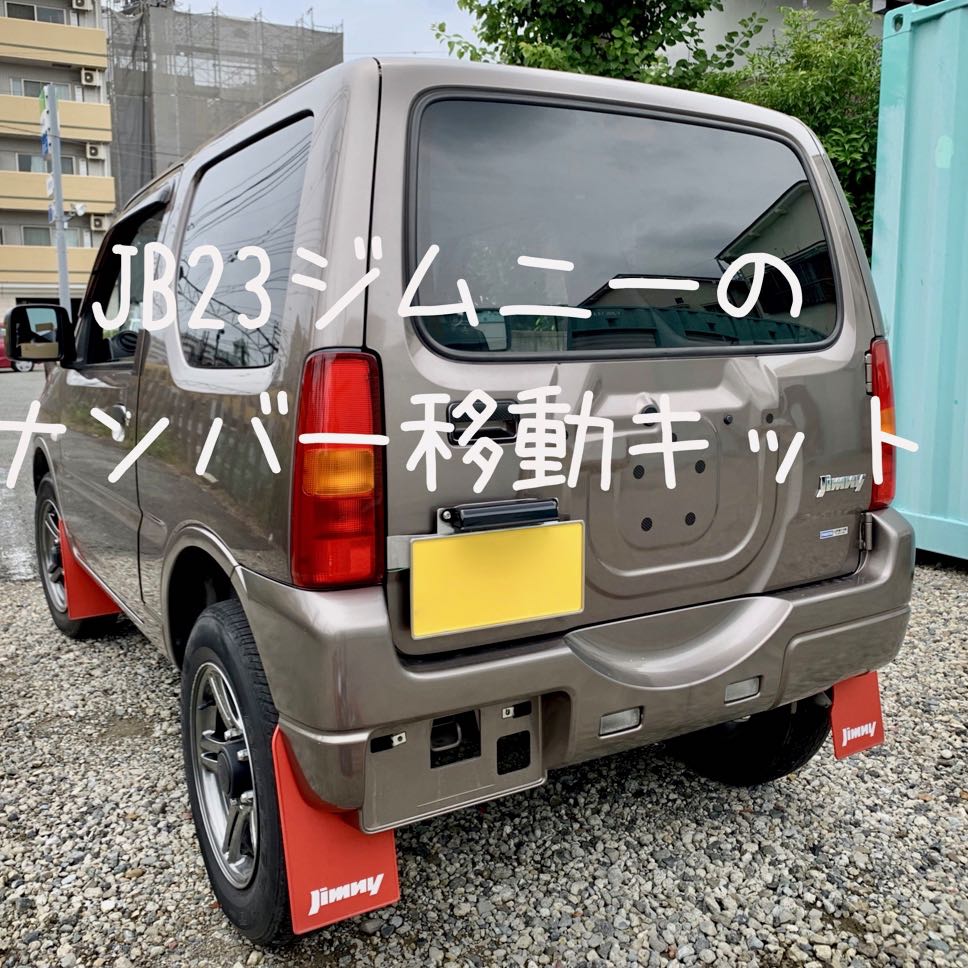 JB23ジムニー穴あけ不要ナンバー移動キットの取り付けと配線解説