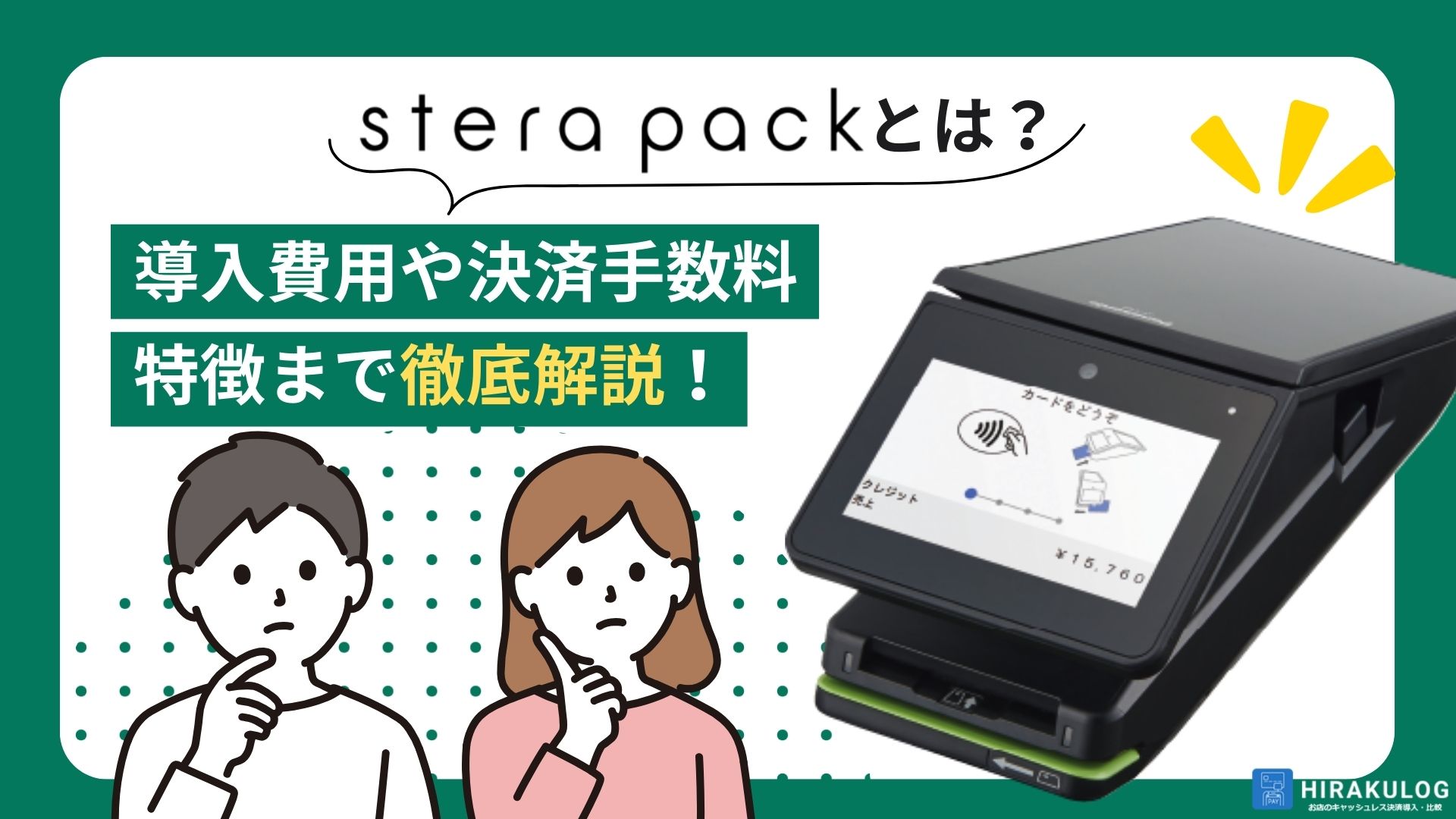 stera pack(ステラパック)とは？導入費用や決済手数料、特徴まで徹底