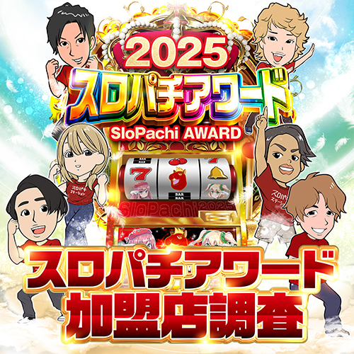 スロパチステーション パチンコ・パチスロホールサイト