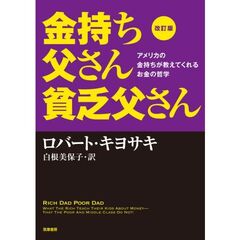改訂版 金持ち父さん 貧乏父さん:アメリカの金持ちが教えてくれるお金