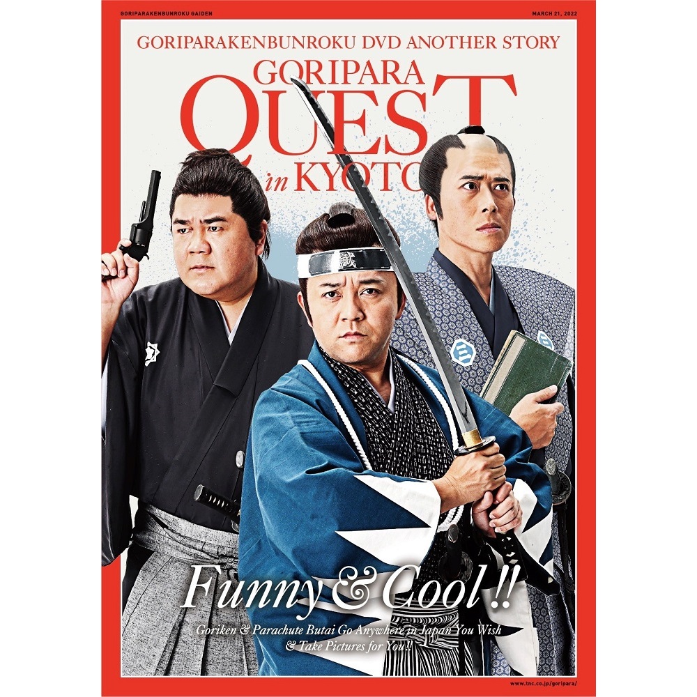 ゴリパラ見聞録 DVD 外伝 ゴリパラクエスト（DVD） 通販｜セブン