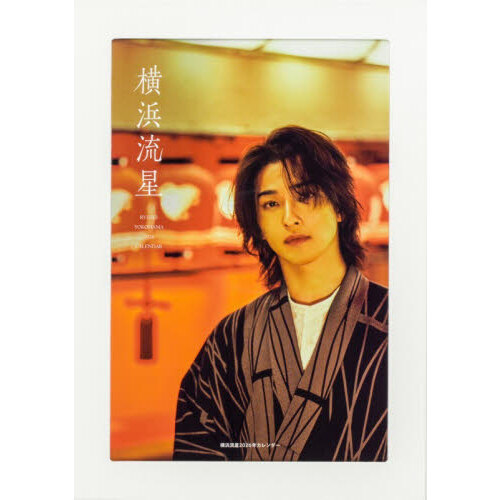 横浜流星2026年カレンダー 通販｜セブンネットショッピング