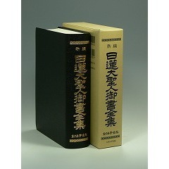 日蓮大聖人御書全集 新編 第2版 通販｜セブンネットショッピング