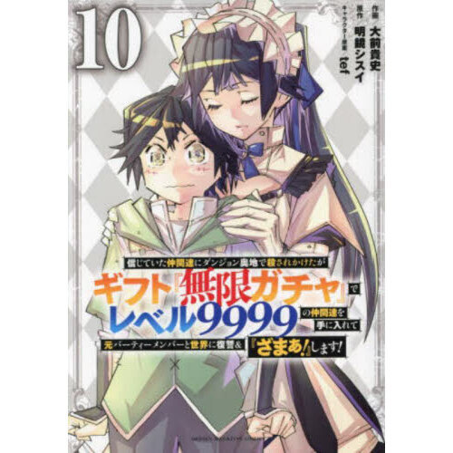 信じていた仲間達にダンジョン奥地で殺されかけたがギフト『無限ガチャ