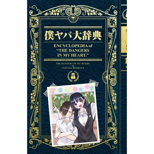 特装版 僕の心のヤバイやつ 10 通販｜セブンネットショッピング