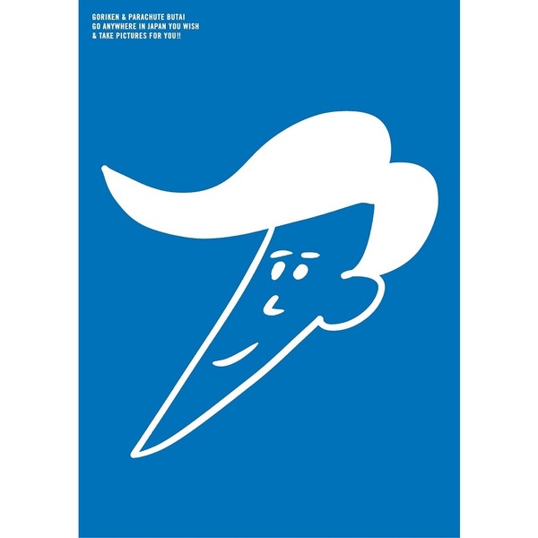 ゴリパラ見聞録 DVD Vol.9.5 ブルーセレクション ～奇跡のアクティブ編