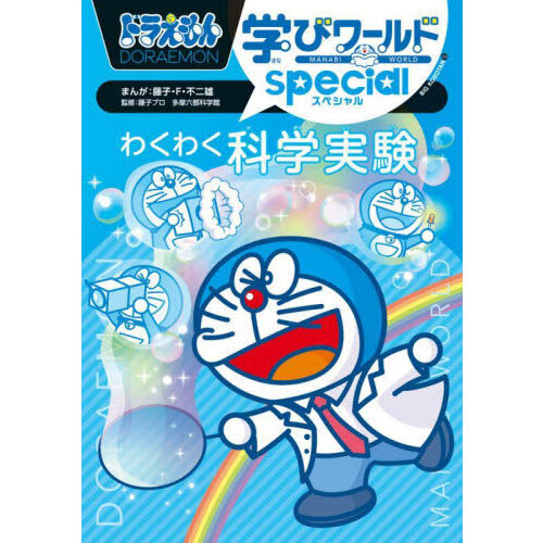 ドラえもん学びワールドspecialわくわく科学実験 通販｜セブン