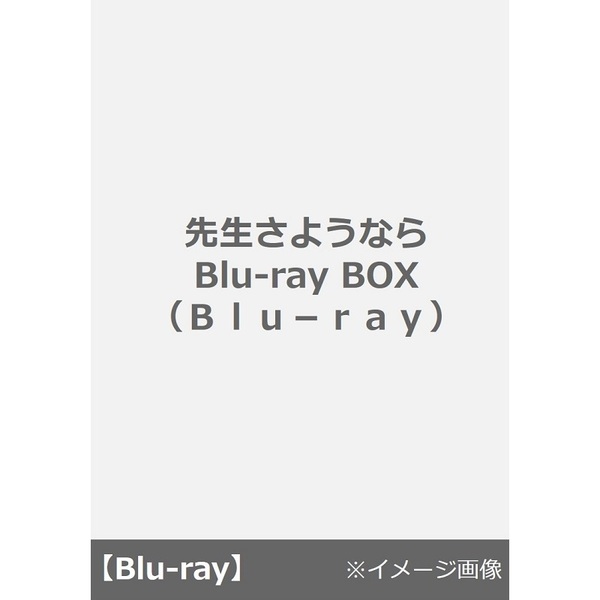 先生さようなら Blu-ray BOX（Blu－ray Disc） 通販｜セブン