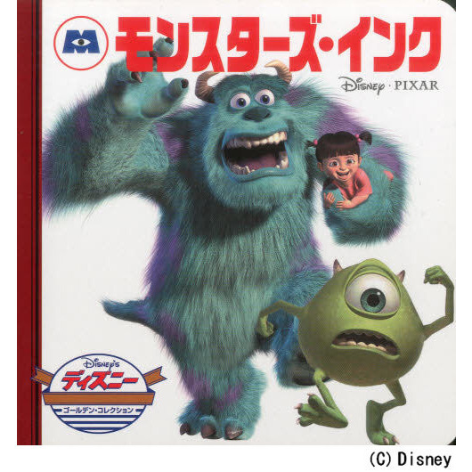 モンスターズ・インク (ディズニー・ゴールデン・コレクション (22