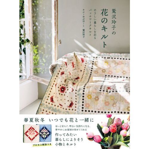 鷲沢玲子の花のキルト やさしい暮らしを彩るパッチワークキルト 通販