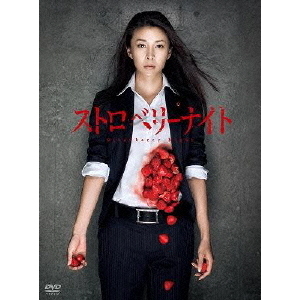 ストロベリーナイト（DVD） 通販｜セブンネットショッピング