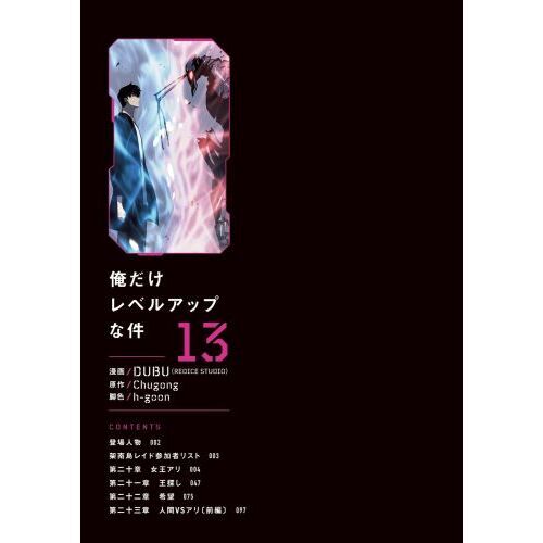 俺だけレベルアップな件 13 通販｜セブンネットショッピング