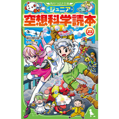ジュニア空想科学読本 27 通販｜セブンネットショッピング