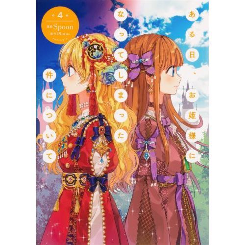 ある日、お姫様になってしまった件について 4 通販｜セブンネット