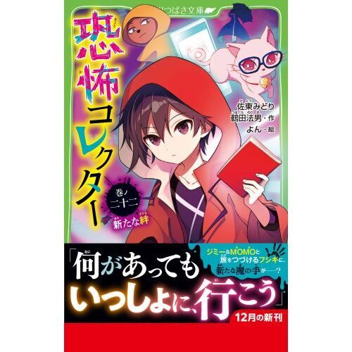 恐怖コレクター 巻ノ22 新たな絆 通販｜セブンネットショッピング
