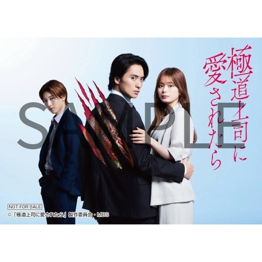 極道上司に愛されたら Blu-ray BOX＜予約購入特典：スマホサイズ