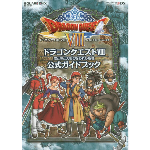 ニンテンドー3DS版 ドラゴンクエストVIII 空と海と大地と呪われ