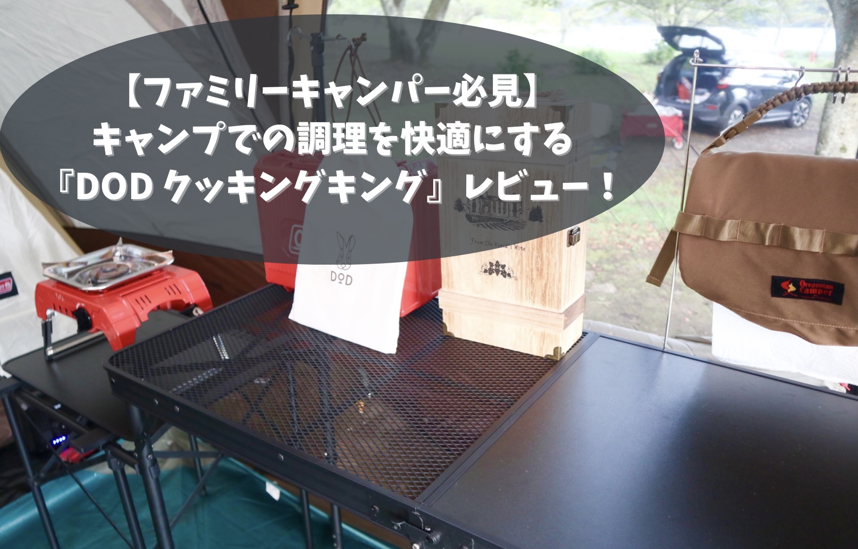 ファミリーキャンパーにおすすめ！DOD クッキングキングの魅力と