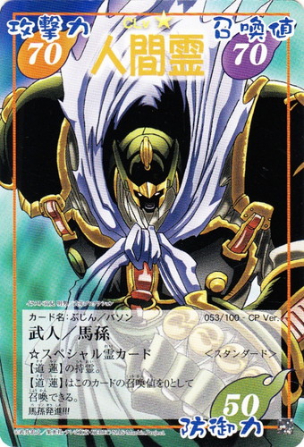 カード種類「スペシャル霊」(24 枚)｜シャーマンキング 超・占事略決