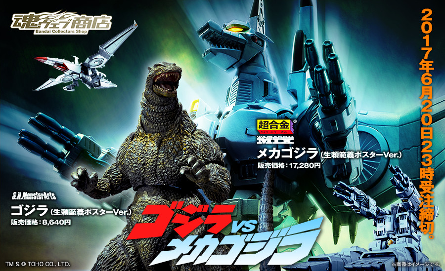 ゴジラVSメカゴジラ 生頼範義ポスターver. 特設ページ | 魂ウェブ