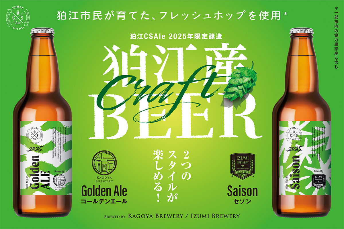 祝☆狛江CSAle2025解禁記念！狛江産ホップのクラフトビールで水辺で