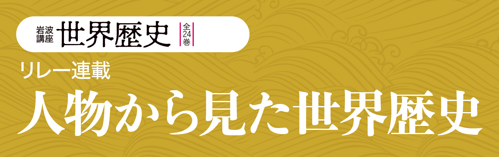 岩波講座 世界歴史』（全24巻） | web岩波