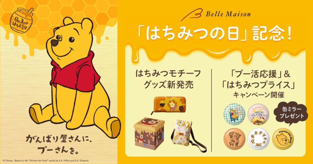 8月3日「はちみつの日」を記念して「くまのプーさん」グッズが「Disney