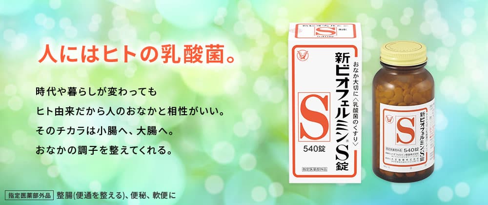 新ビオフェルミンS錠 540錠 ＜指定医薬部外品＞(540錠): TBトップ