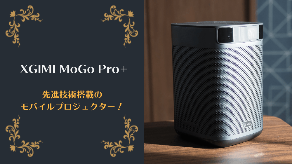 レビュー】XGIMI MoGo Pro+（plus）は妥協したくない人の初めての