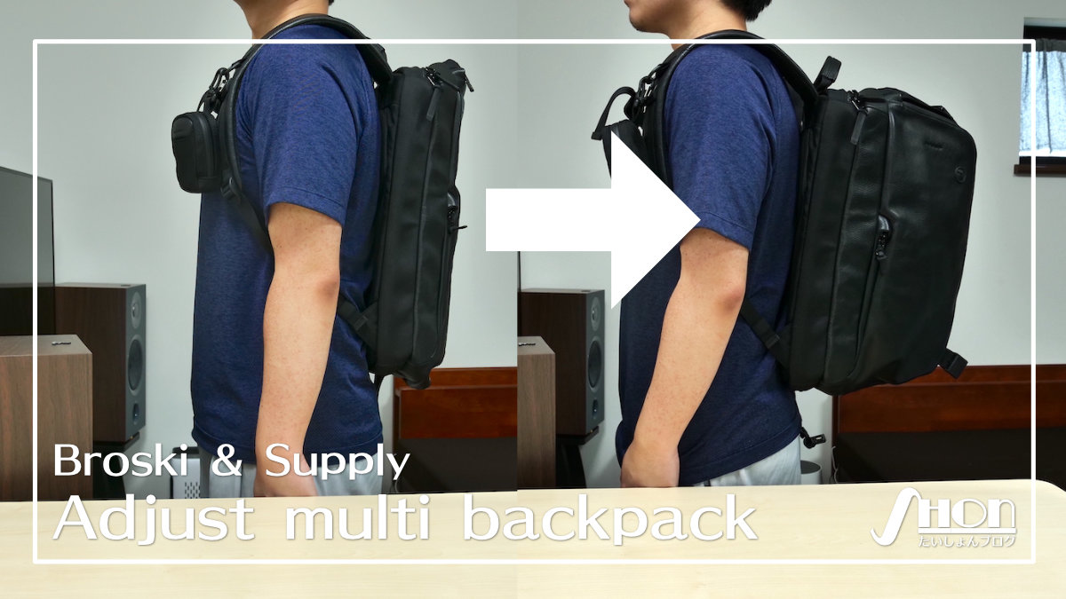 Broski & SupplyのAdjust multi backpackをレビュー｜ガジェット好きに