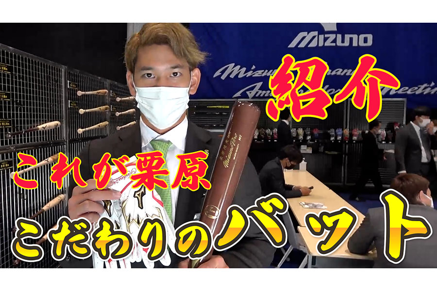 独占取材】栗原陵矢が教える道具のヒミツ 「長打を増やす」バットの