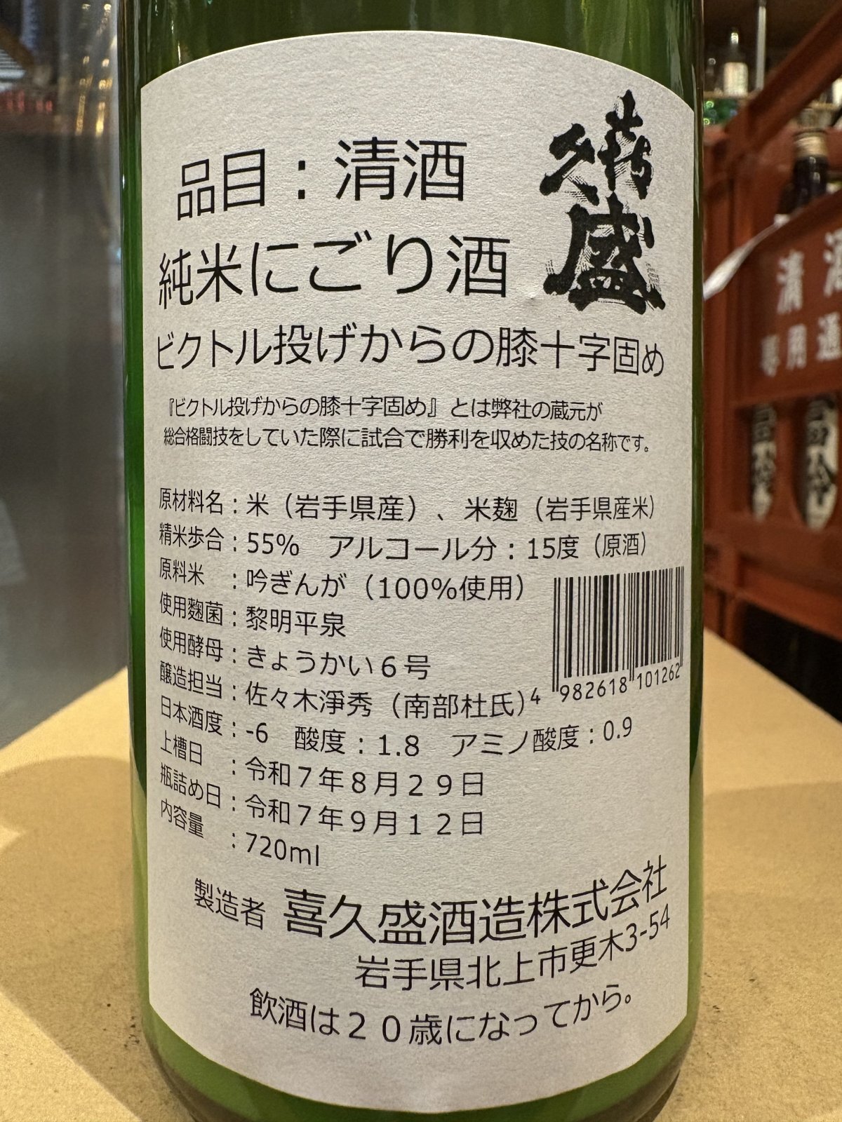喜久盛 純米濁り生原酒 「ビクトル投げからの膝十字固め」 R7BY(要冷蔵