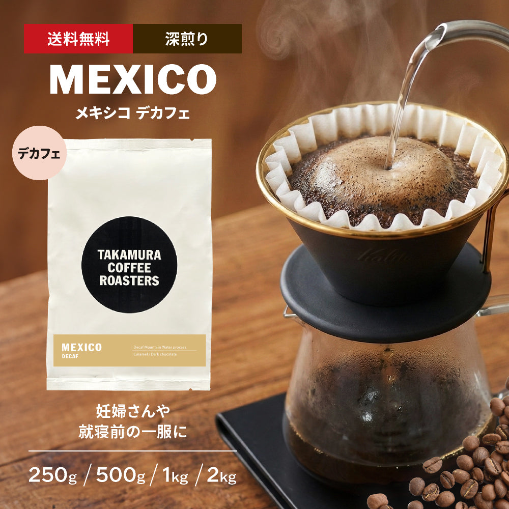○メキシコ デカフェ（Mexico Decaf） [C] – TAKAMURA COFFEE ROASTERS