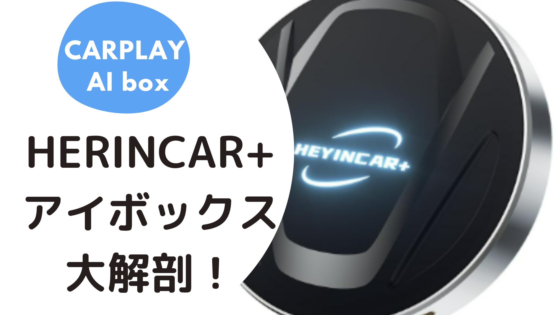 HEYINCAR+】H-MAX アイボックス大解剖！今人気急上昇中のCarPlay AI