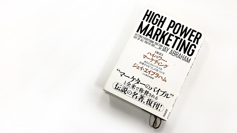 蔵書紹介】新訳：ハイパワー・マーケティング……ジェイ・エイブラハム著